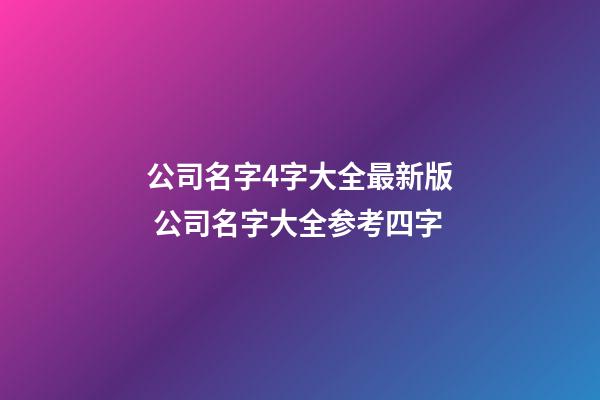 公司名字4字大全最新版 公司名字大全参考四字-第1张-公司起名-玄机派